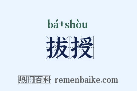 拔授是什么意思的图片